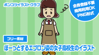 【フリー素材】ぼーっとするエプロン姿の女子高校生のイラスト