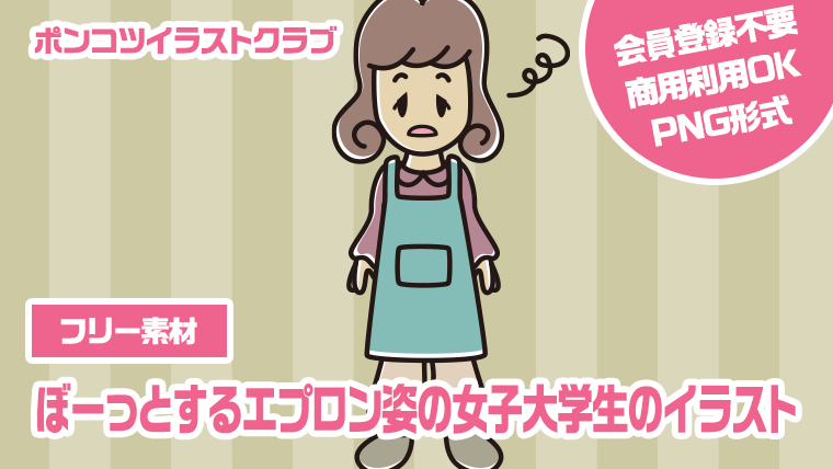 【フリー素材】ぼーっとするエプロン姿の女子大学生のイラスト