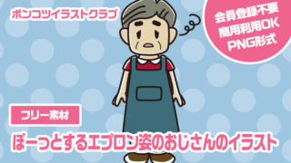 【フリー素材】ぼーっとするエプロン姿のおじさんのイラスト