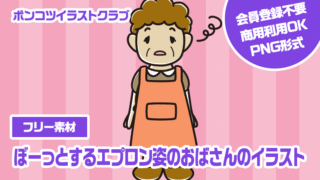 【フリー素材】ぼーっとするエプロン姿のおばさんのイラスト