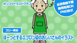 【フリー素材】ぼーっとするエプロン姿のおじいさんのイラスト