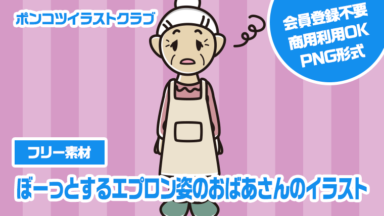 【フリー素材】ぼーっとするエプロン姿のおばあさんのイラスト