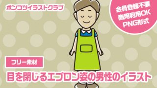 【フリー素材】目を閉じるエプロン姿の男性のイラスト