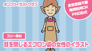 【フリー素材】目を閉じるエプロン姿の女性のイラスト