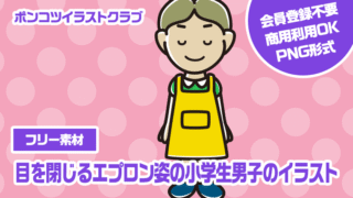 【フリー素材】目を閉じるエプロン姿の小学生男子のイラスト
