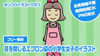 【フリー素材】目を閉じるエプロン姿の小学生女子のイラスト