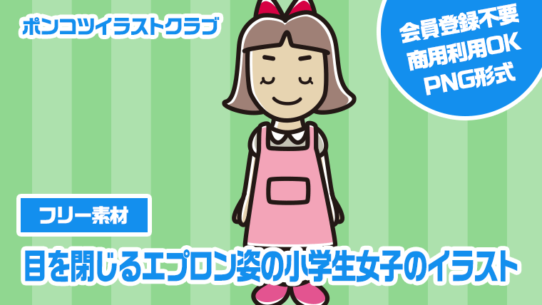 【フリー素材】目を閉じるエプロン姿の小学生女子のイラスト