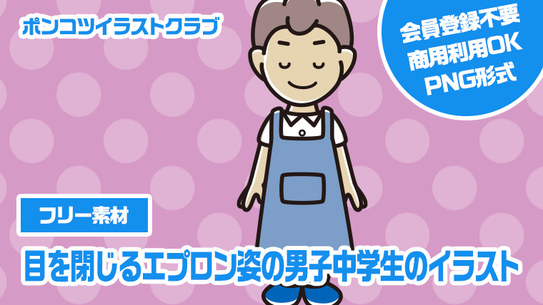 【フリー素材】目を閉じるエプロン姿の男子中学生のイラスト