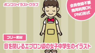 【フリー素材】目を閉じるエプロン姿の女子中学生のイラスト