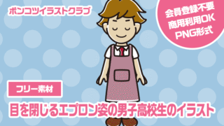 【フリー素材】目を閉じるエプロン姿の男子高校生のイラスト