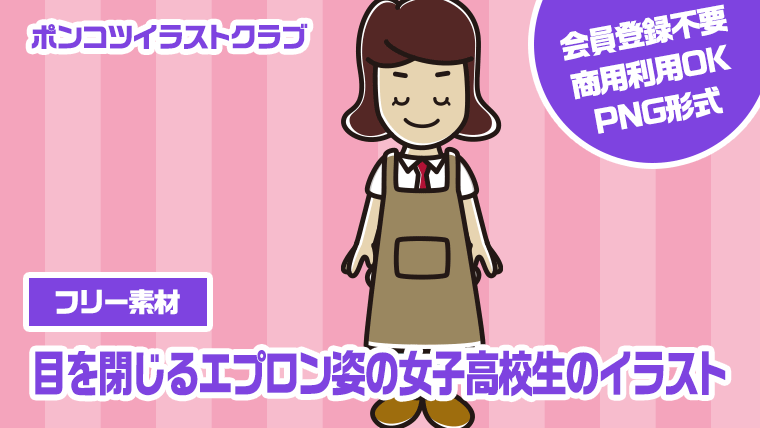 【フリー素材】目を閉じるエプロン姿の女子高校生のイラスト