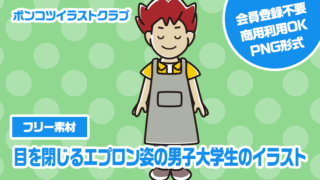 【フリー素材】目を閉じるエプロン姿の男子大学生のイラスト