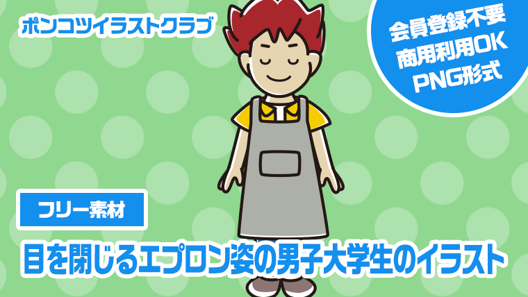 【フリー素材】目を閉じるエプロン姿の男子大学生のイラスト