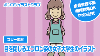 【フリー素材】目を閉じるエプロン姿の女子大学生のイラスト