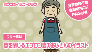 【フリー素材】目を閉じるエプロン姿のおじさんのイラスト