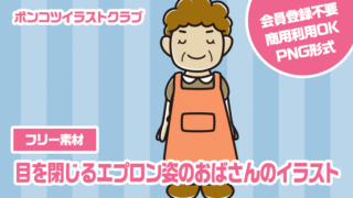 【フリー素材】目を閉じるエプロン姿のおばさんのイラスト