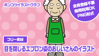 【フリー素材】目を閉じるエプロン姿のおじいさんのイラスト