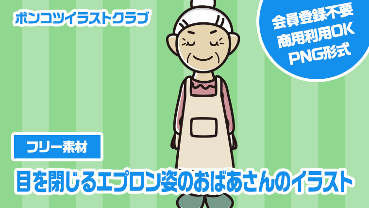 【フリー素材】目を閉じるエプロン姿のおばあさんのイラスト