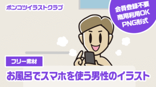 【フリー素材】お風呂でスマホを使う男性のイラスト