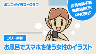 【フリー素材】お風呂でスマホを使う女性のイラスト