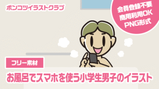 【フリー素材】お風呂でスマホを使う小学生男子のイラスト