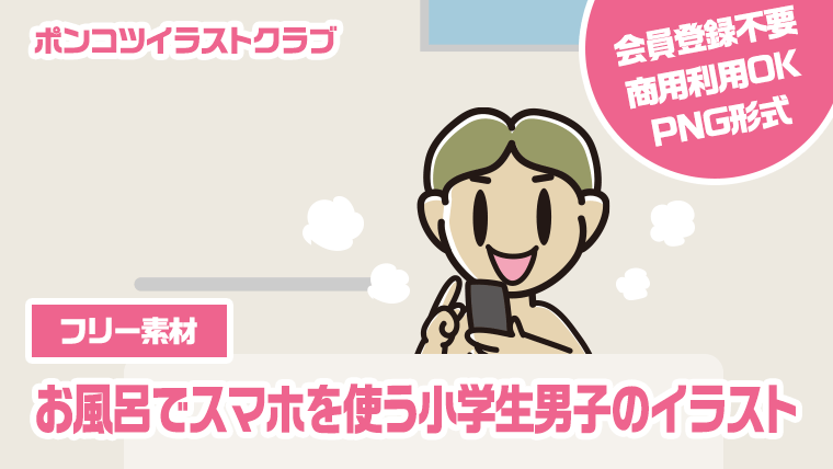 【フリー素材】お風呂でスマホを使う小学生男子のイラスト