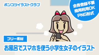 【フリー素材】お風呂でスマホを使う小学生女子のイラスト