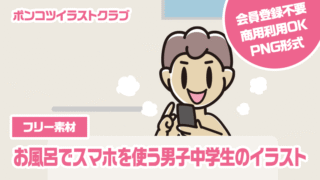 【フリー素材】お風呂でスマホを使う男子中学生のイラスト