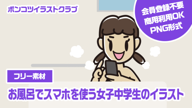 【フリー素材】お風呂でスマホを使う女子中学生のイラスト