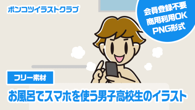【フリー素材】お風呂でスマホを使う男子高校生のイラスト