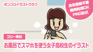 【フリー素材】お風呂でスマホを使う女子高校生のイラスト