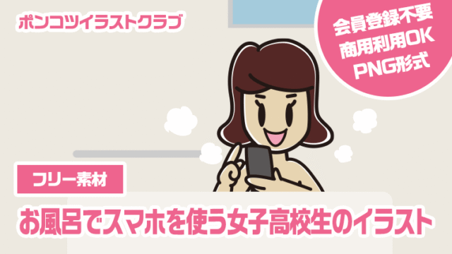 【フリー素材】お風呂でスマホを使う女子高校生のイラスト