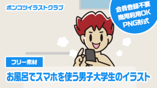 【フリー素材】お風呂でスマホを使う男子大学生のイラスト
