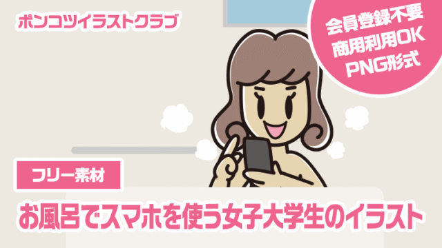 【フリー素材】お風呂でスマホを使う女子大学生のイラスト