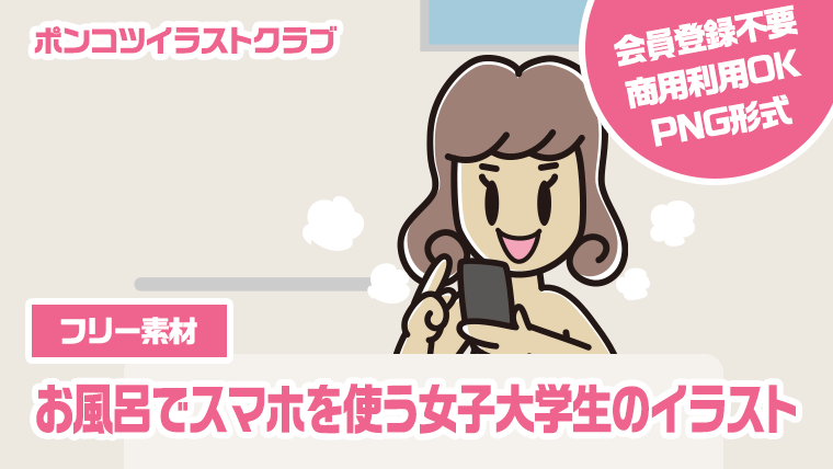【フリー素材】お風呂でスマホを使う女子大学生のイラスト