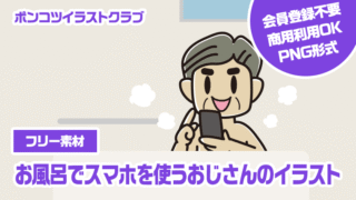 【フリー素材】お風呂でスマホを使うおじさんのイラスト