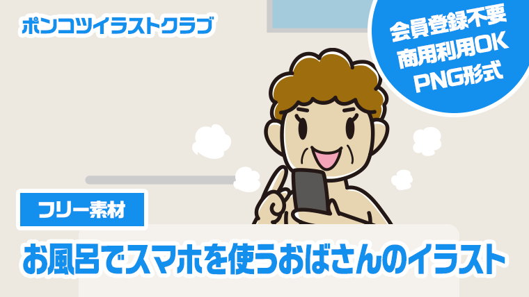 【フリー素材】お風呂でスマホを使うおばさんのイラスト