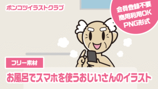【フリー素材】お風呂でスマホを使うおじいさんのイラスト