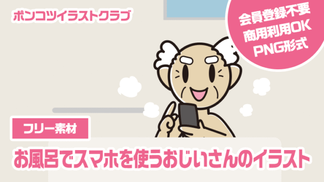 【フリー素材】お風呂でスマホを使うおじいさんのイラスト