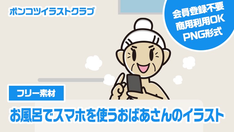 【フリー素材】お風呂でスマホを使うおばあさんのイラスト
