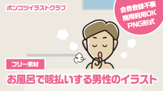 【フリー素材】お風呂で咳払いする男性のイラスト