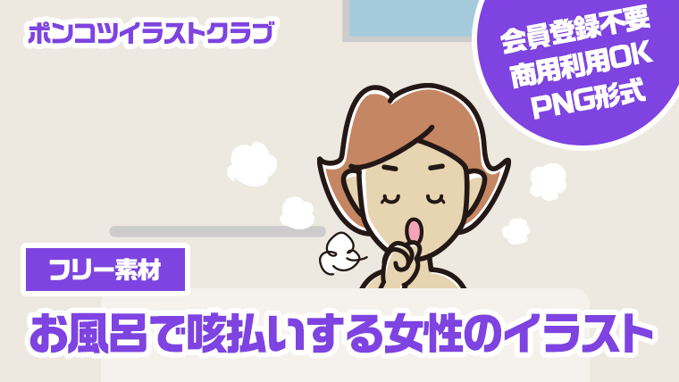 【フリー素材】お風呂で咳払いする女性のイラスト