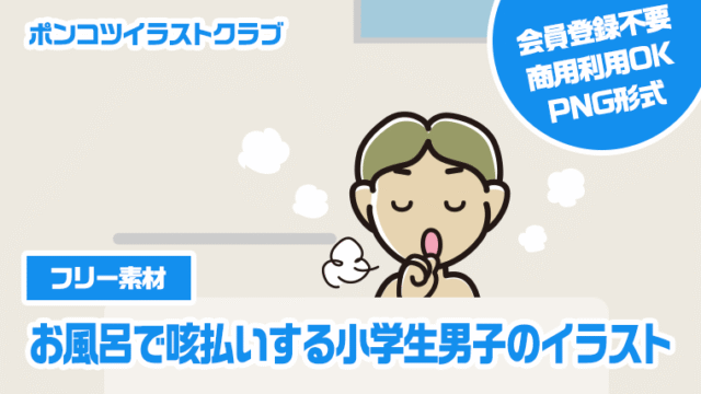 【フリー素材】お風呂で咳払いする小学生男子のイラスト