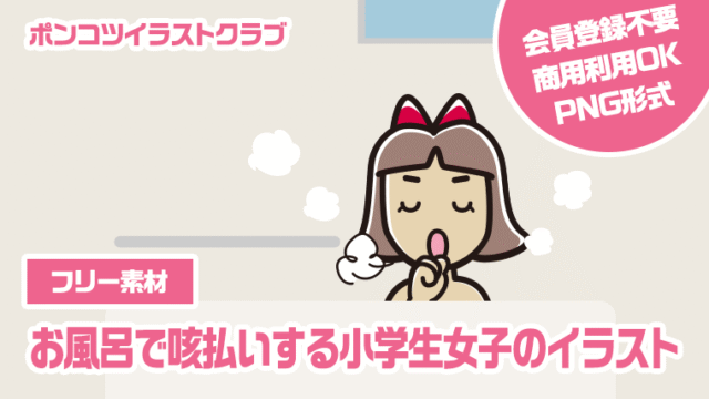 【フリー素材】お風呂で咳払いする小学生女子のイラスト