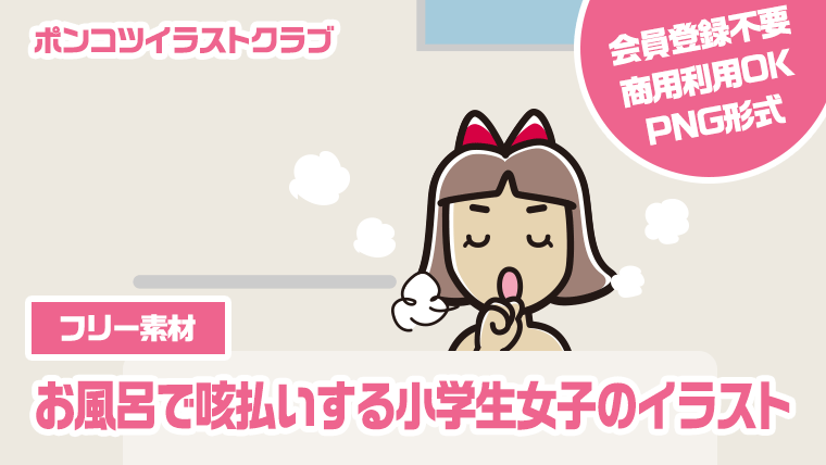 【フリー素材】お風呂で咳払いする小学生女子のイラスト