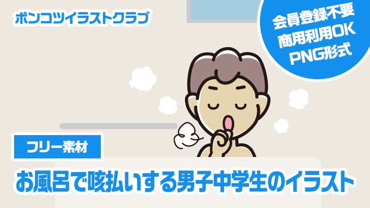 【フリー素材】お風呂で咳払いする男子中学生のイラスト