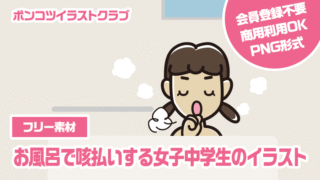 【フリー素材】お風呂で咳払いする女子中学生のイラスト