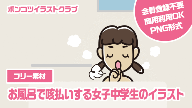 【フリー素材】お風呂で咳払いする女子中学生のイラスト