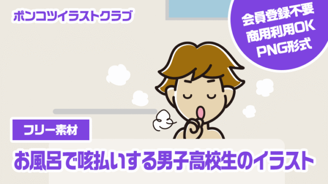 【フリー素材】お風呂で咳払いする男子高校生のイラスト