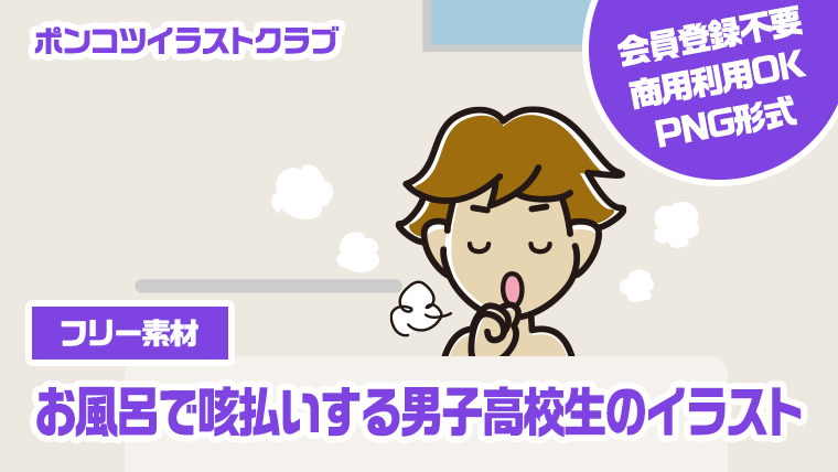 【フリー素材】お風呂で咳払いする男子高校生のイラスト